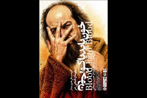 نمایش «خون باید یاگو، خون» در خانه نمایش مهرگان اجرا می‌شود