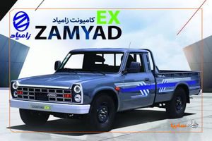 قیمت محصول جدید شرکت زامیاد مشخص شد