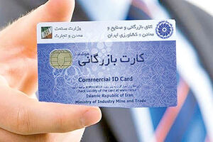 کارت ‌های بازرگانی تا پایان شهریور تعلیق خواهند شد