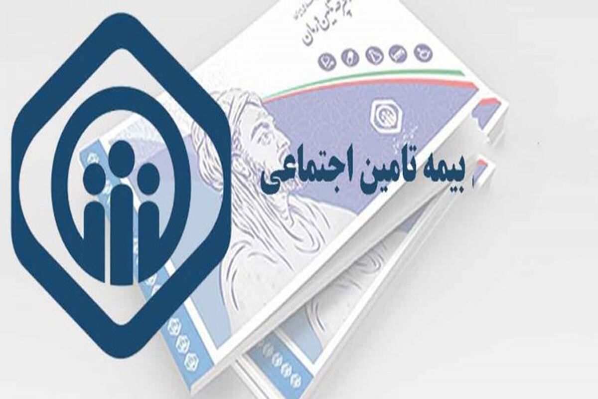 بیمه تامین اجتماعی