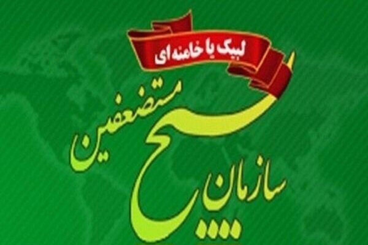 سازمان بسیج مستضعفین