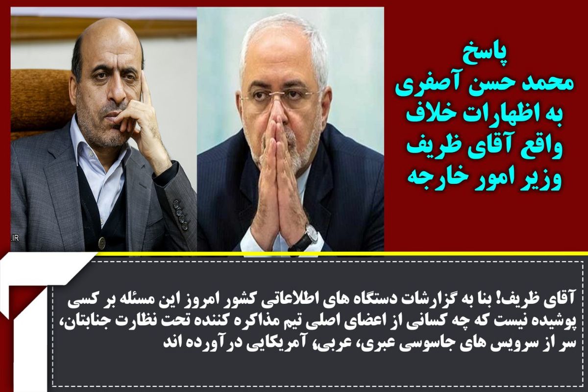 واکنش آصفری به اظهارات ظریف