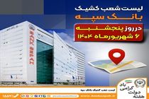 لیست شعب کشیک بانک سپه در روز پنجشنبه ششم شهریورماه