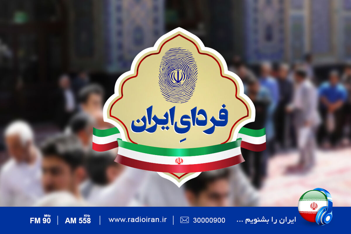 فردای ایران برنامه ویژه روز انتخابات