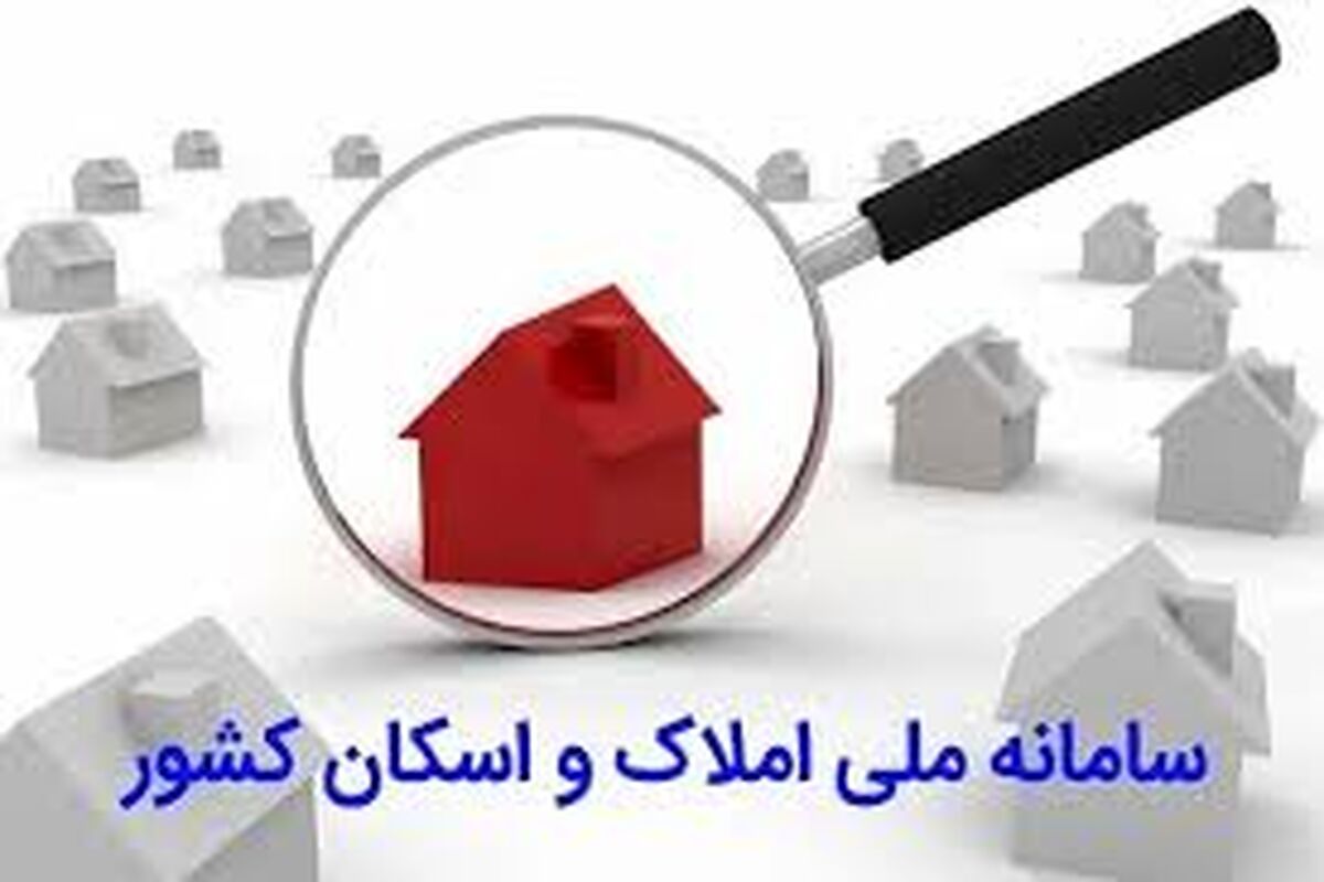 سامانه ملی املاک و اسکان