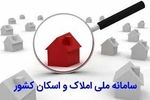 جهش ثبت اطلاعات در سامانه املاک و اسکان