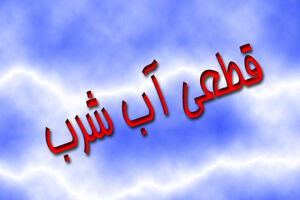  پنج شهر خوزستان 4 روز بی آب می شوند