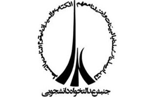 اعضای شورای مرکزی جنبش عدالتخواه دانشجویی مشخص شد