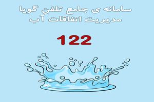 آمادگی اکیپ های اجرایی آبفا مازندران در برابر حوادث احتمالی