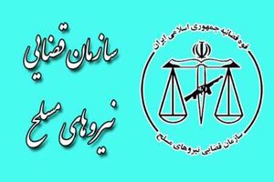 رئیس جدید سازمان قضایی نیروهای مسلح البرز معرفی شد