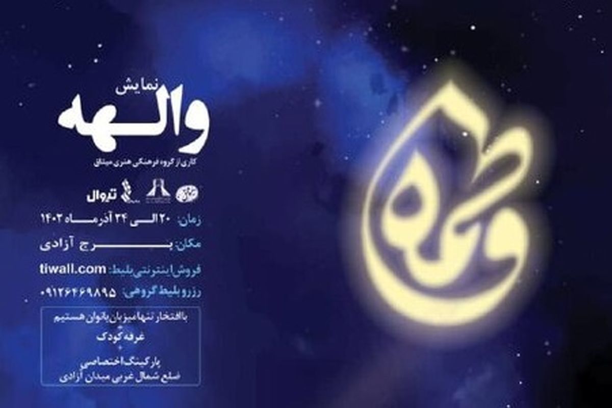 نمایش «والهه» کاری از گروه هنری میثاق