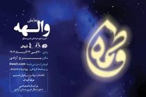 دو تئاتر مناسبتی در ایام فاطمیه بر روی صحنه می‌رود