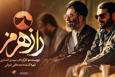 آغاز اکران‌های سیار و مردمی مستند «راز هرمز»
