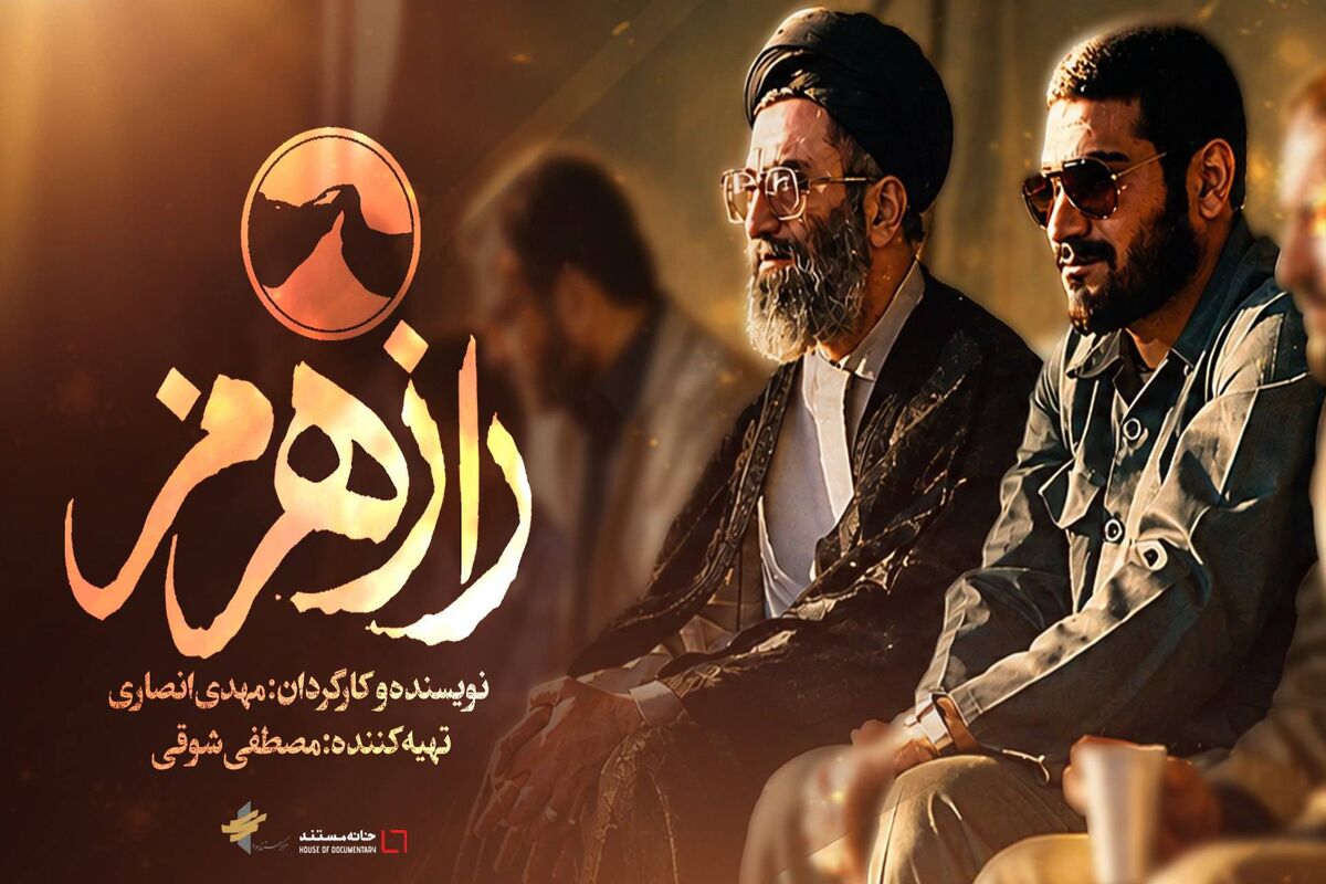 مستند راز هرمز