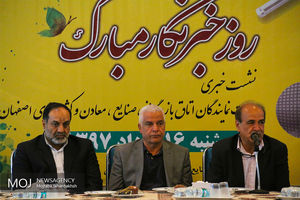 نشست خبری نمایندگان اتاق بازرگانی صنایع، معادن و کشاورزی اصفهان 