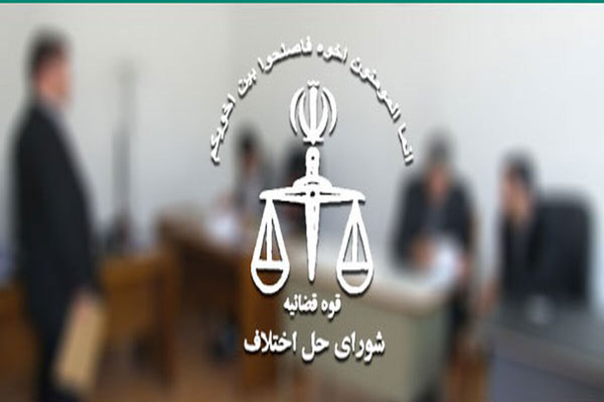 شورای حل اختلاف