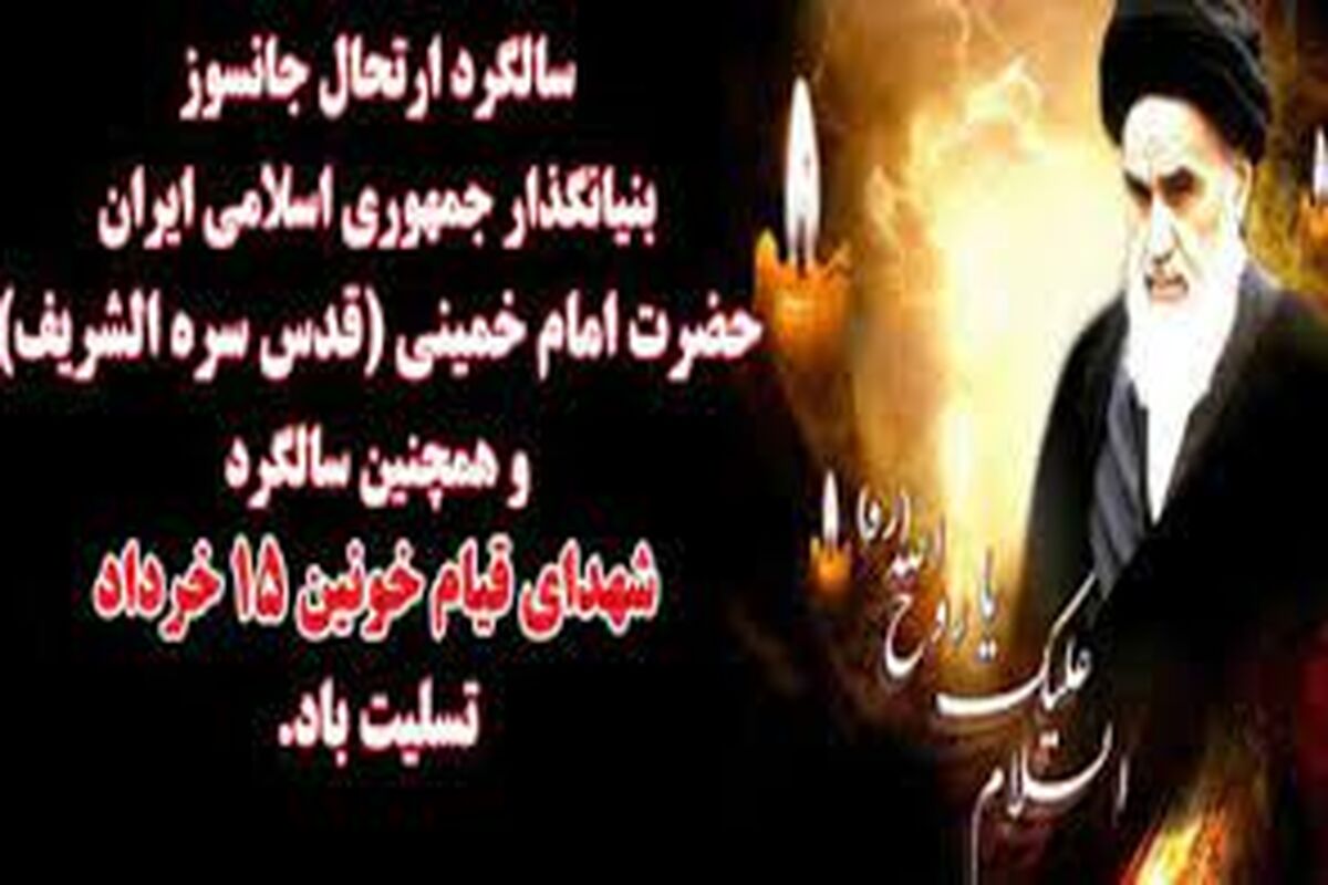 رحلت امام خمینی