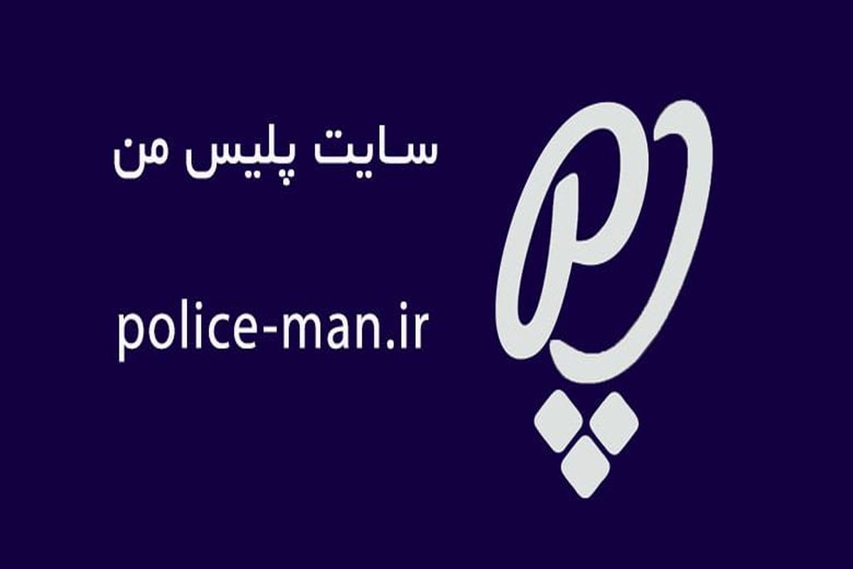 پلیس من