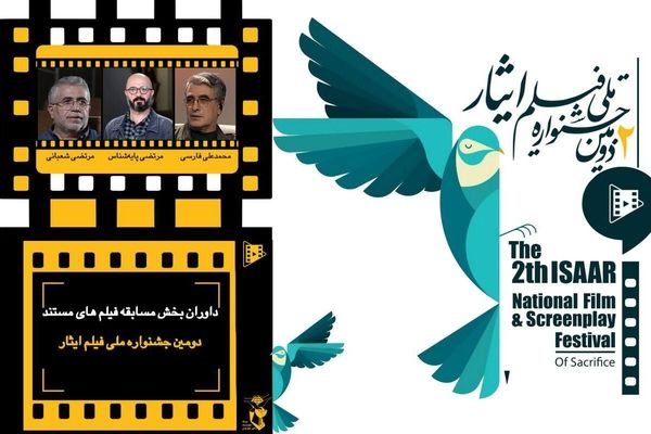 داوران بخش "فیلم‌های مستند" دومین جشنواره ملی فیلم ایثار مشخص شدند