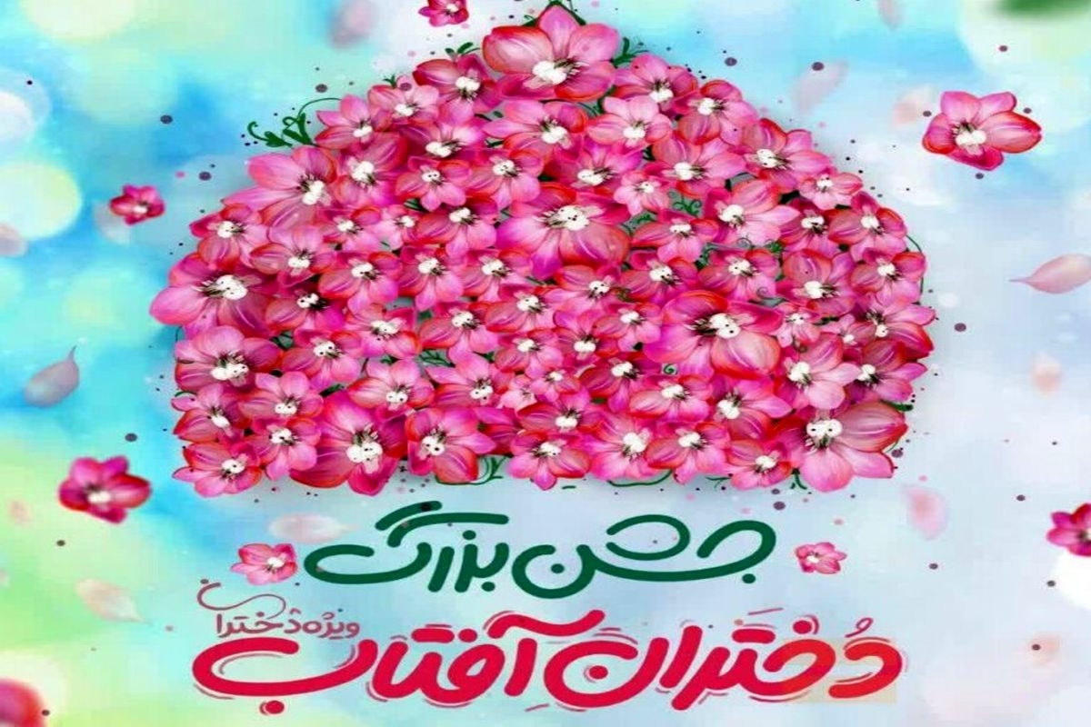 میلاد حضرت معصومه سلام الله علیها