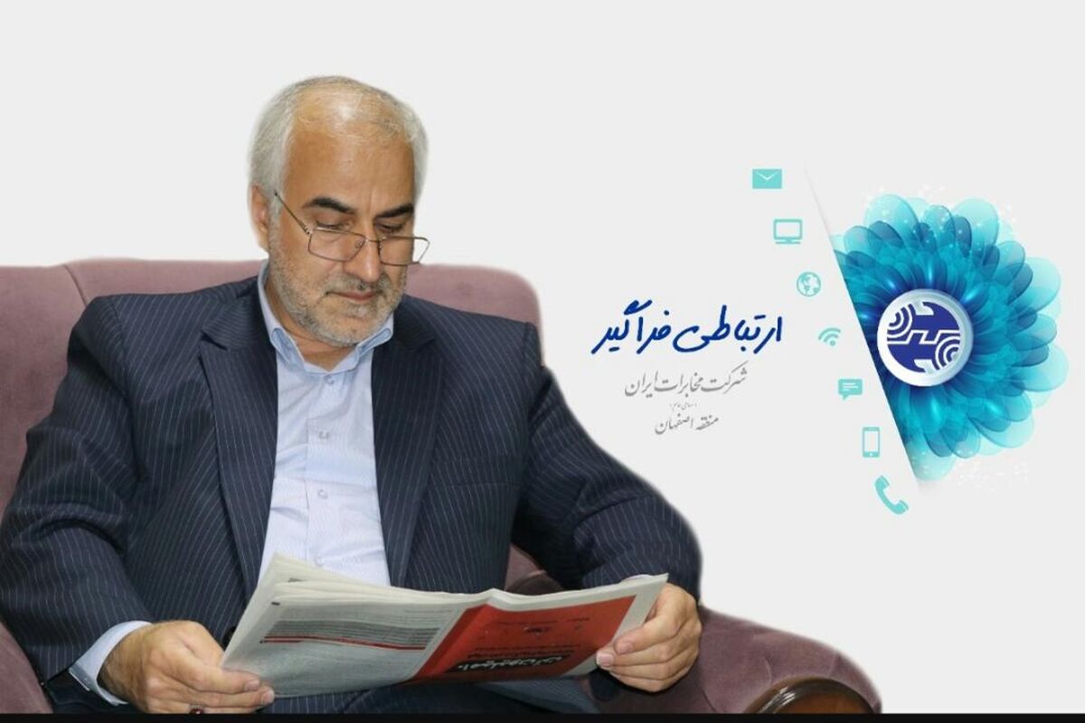 مدیر مخابرات منطقه اصفهان