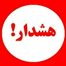 هشدار عمومی وقوع سیلاب در پایاب سد تالوار