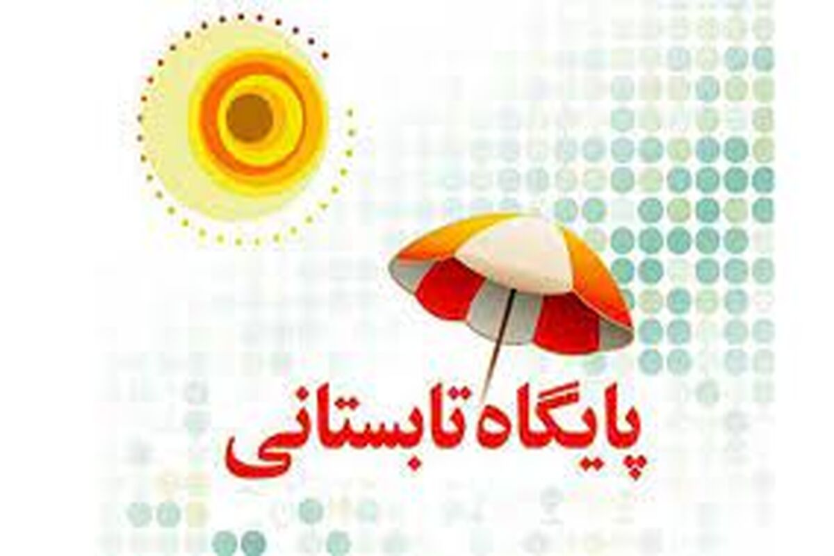 پایگاه‌های تابستانی