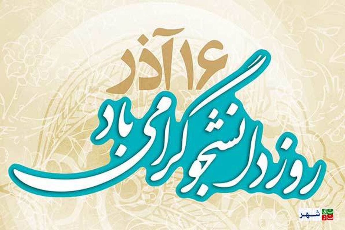 بیانیه گرامیداشت روز دانشجو
