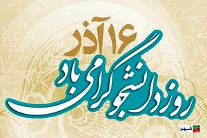 دانشجو نقش مهمی در آگاهی جامعه و اقتدار کشور دارد