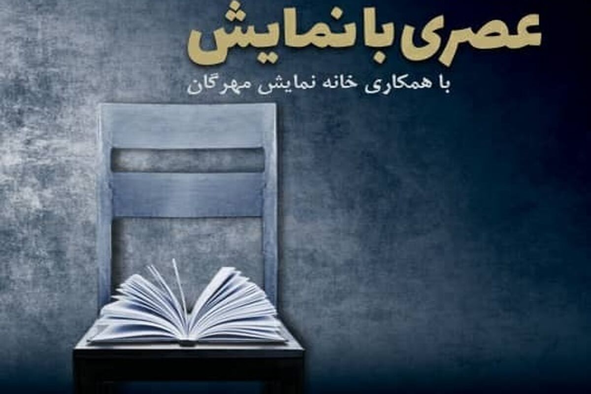 عصری با نمایش