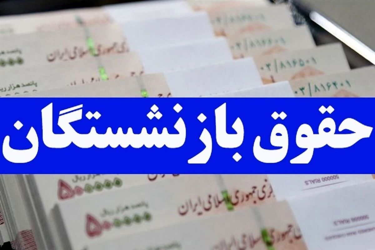 همسان_سازی+حقوق+بازنشستگان+