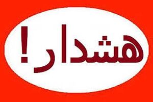 هشدار سازمان هواشناسی نسبت به احتمال آبگرفتگی معابر