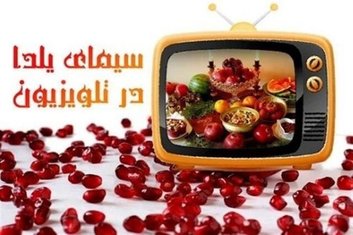 شب یلدا