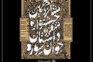 آغاز مرحله داوری داستان های جشنواره جوان سوره 