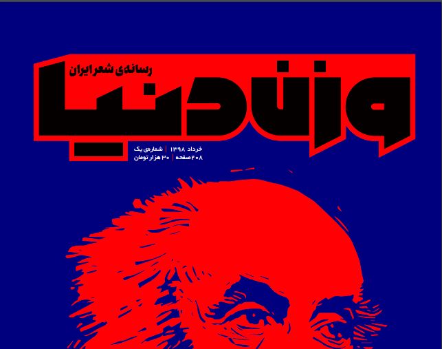 وزن دنیا؛ رسانهی شعر ایران متولد شد