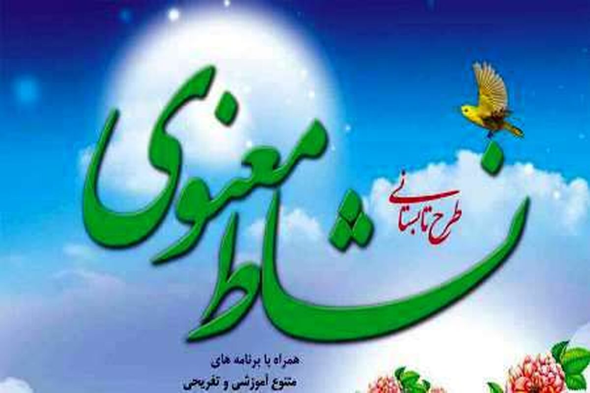 نشاط معنوی