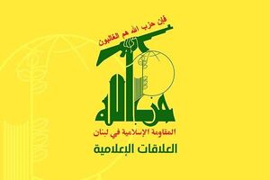 حزب الله لبنان به مناسبت شهادت خبرنگار زن لبنانی بیانیه داد