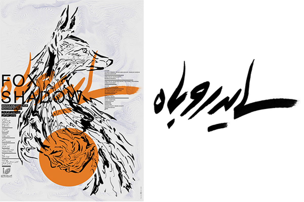 فیلم کوتاه سایه روباه