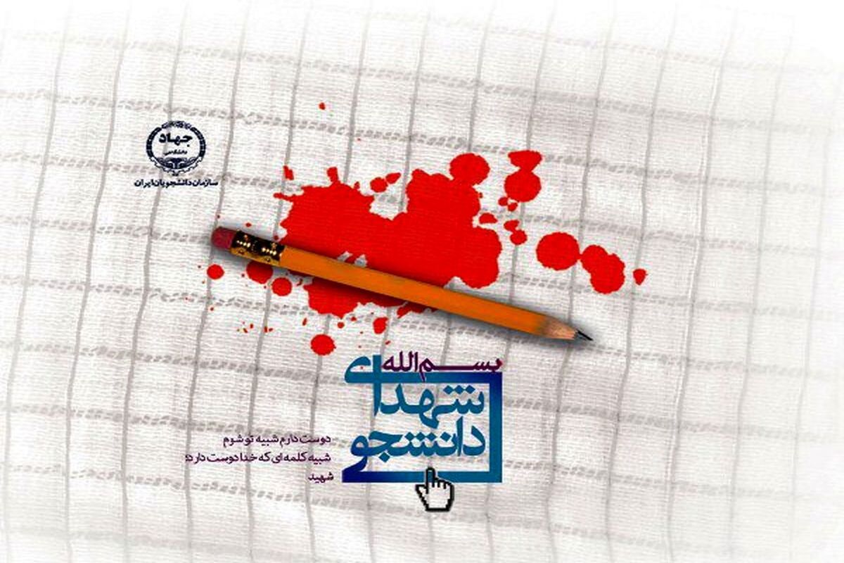  کنگره ملی شهدای دانشجو معلم 