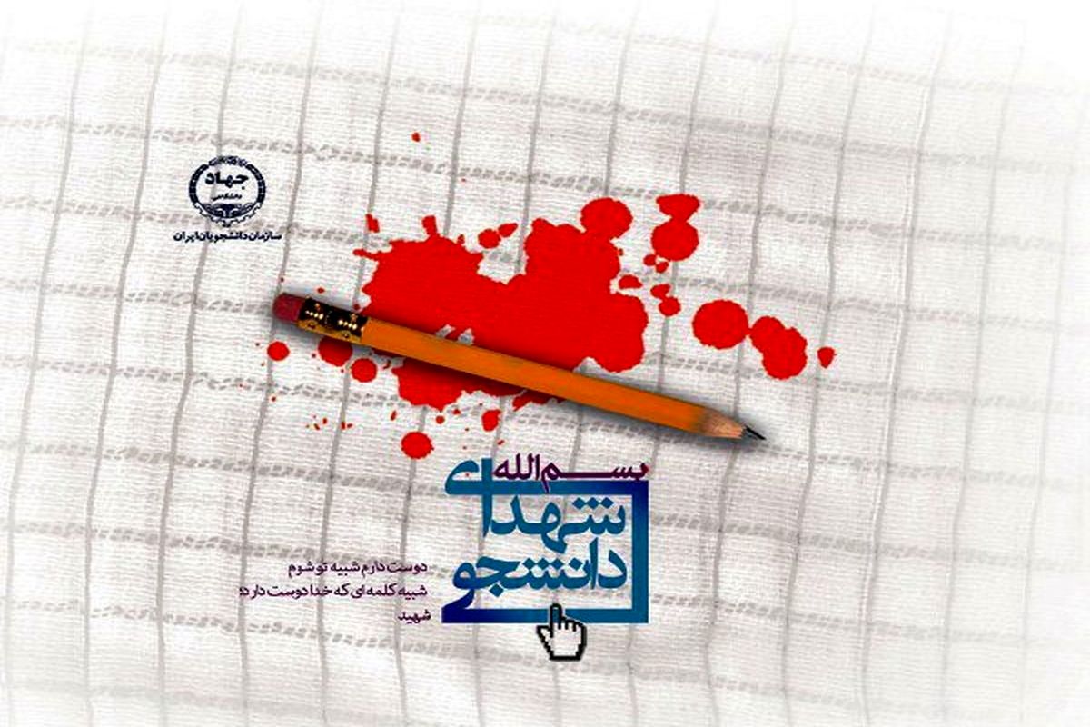  کنگره ملی شهدای دانشجو معلم 