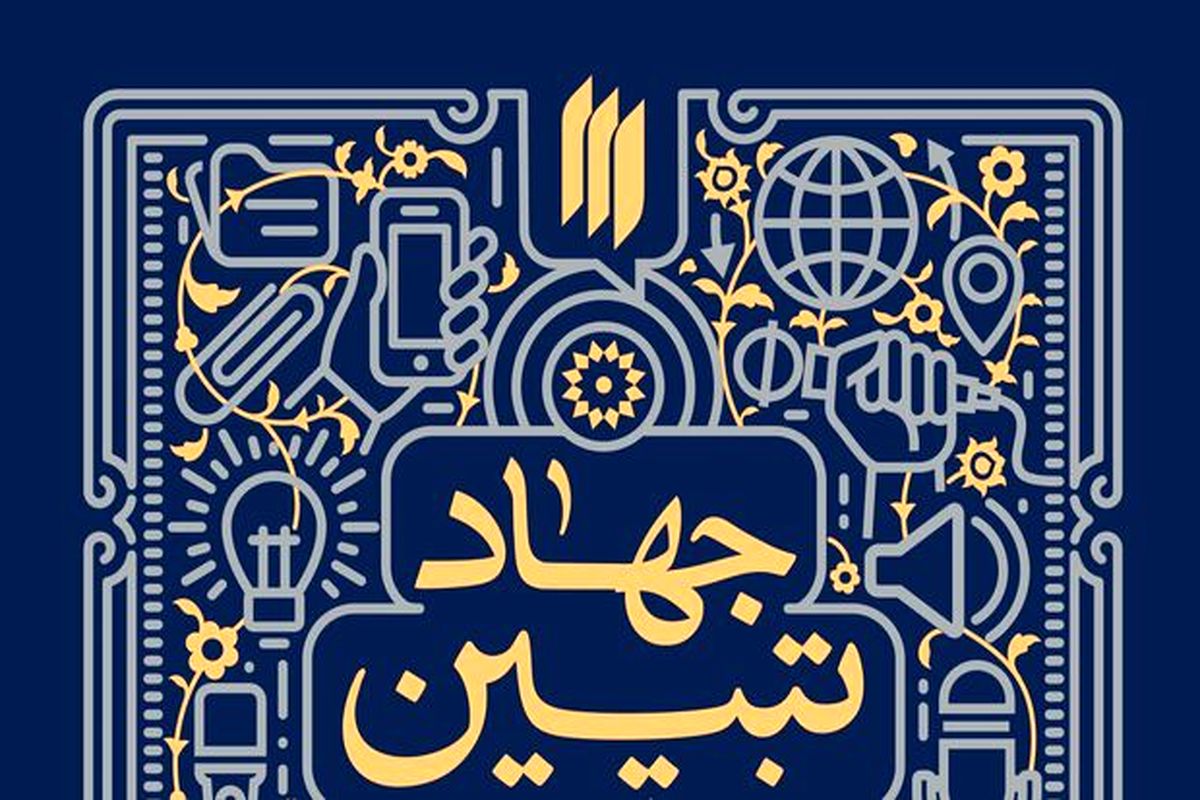 جهاد تبیین