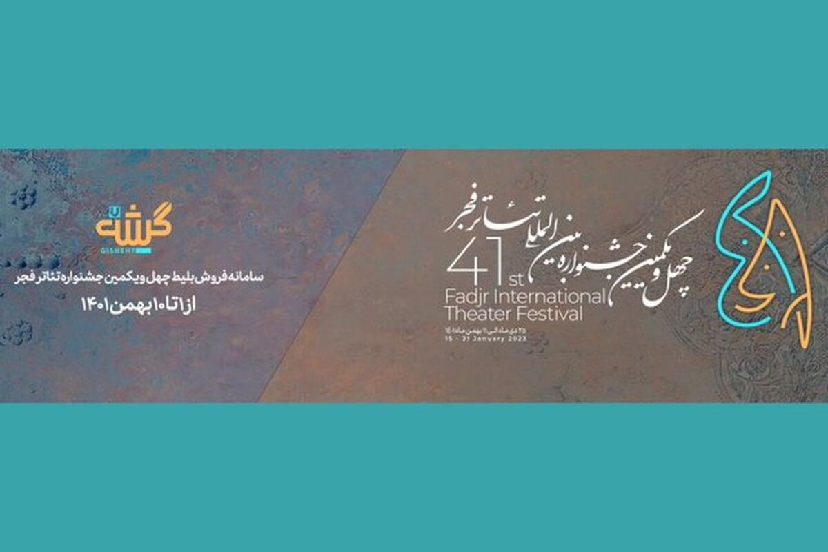 جشنواره تئاتر فجر