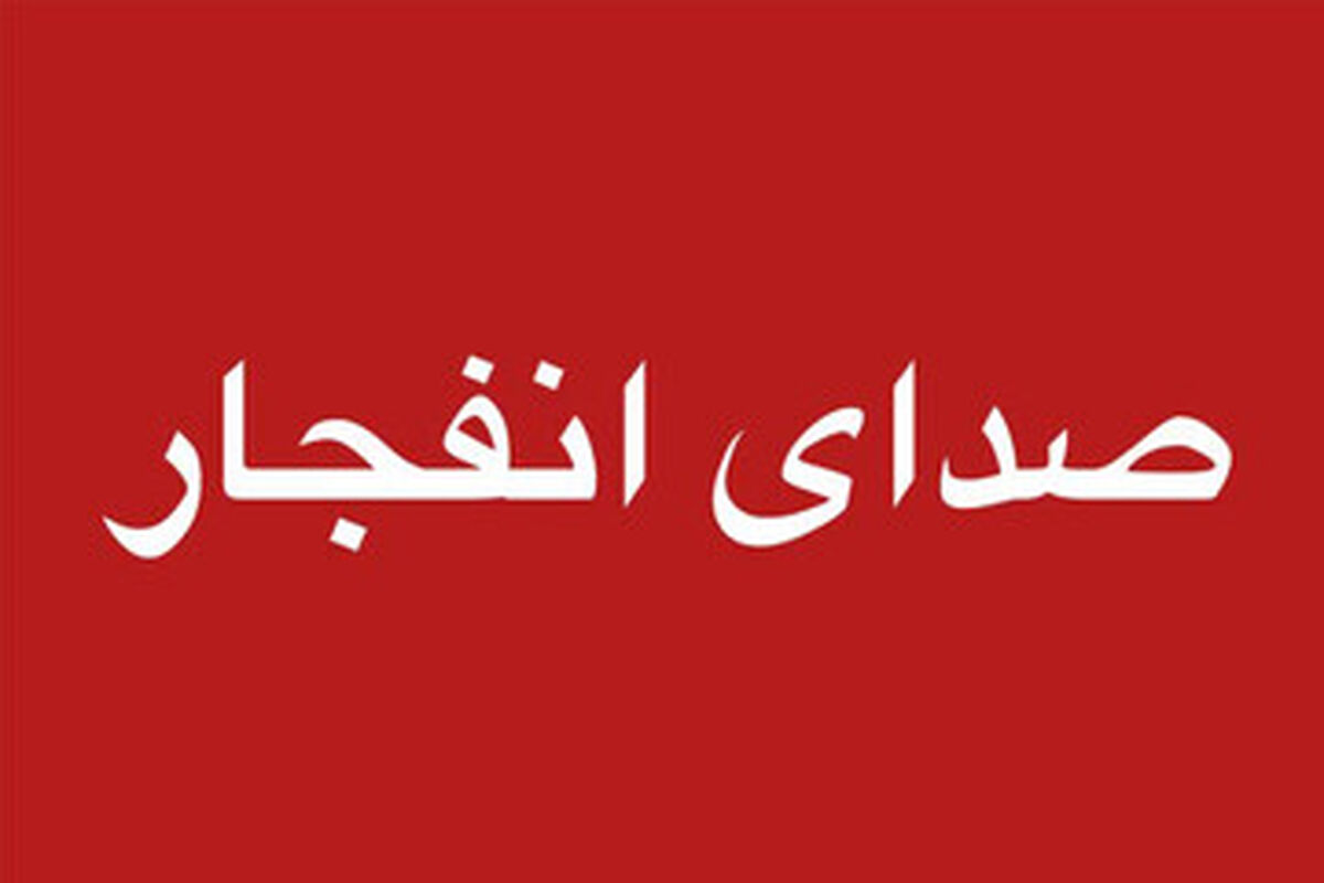  صدای انفجارهایی در بندرعباس و جزیره قشم 