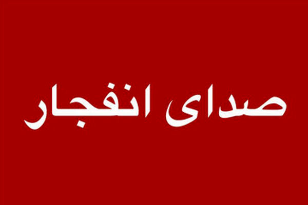 در بخش‌هایی از بندرعباس و قشم صدای انفجار شنیده شد