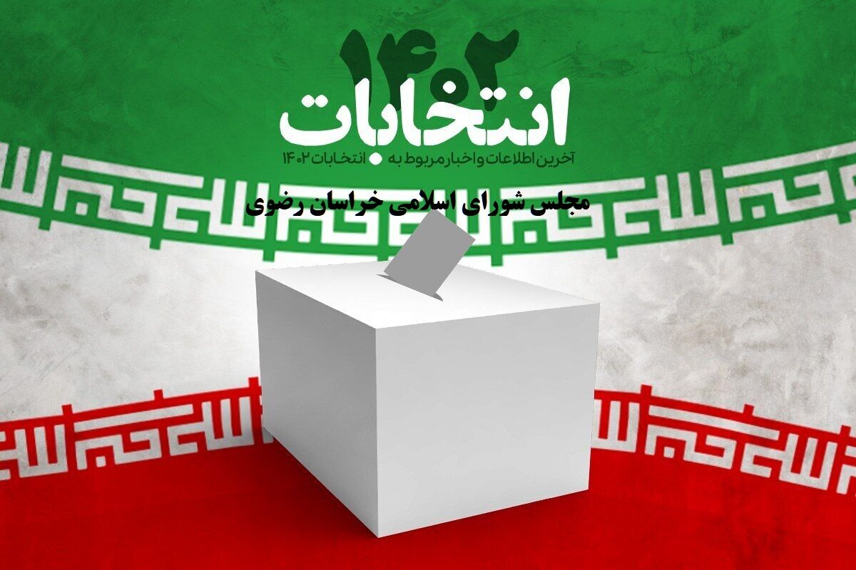 مجلس شورای اسلامی خراسان رضوی