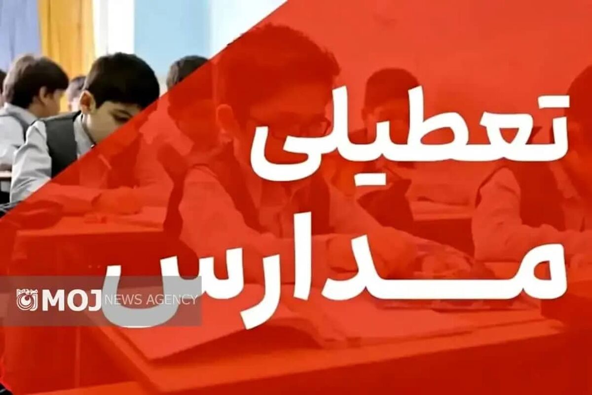 تعطیلی مدارس