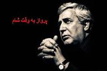 به وقت شام حاصل چهل سال تجربه کار من است