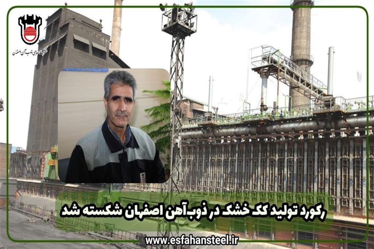 رکورد ذوب آهن اصفهان
