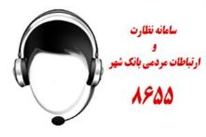 ارتباط مستقیم تلفنی با سرپرست معاونت اداری و توسعه منابع انسانی بانک شهر
