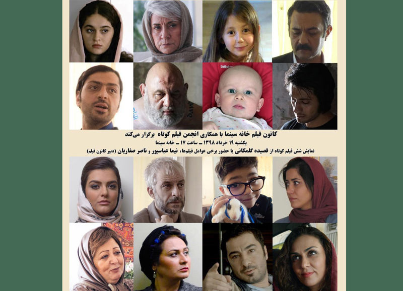 پایان این دوره کانون فیلم خانه سینما با نمایش شش فیلم کوتاه